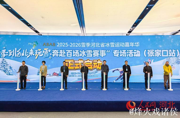 奥运热潮延续,160场冰雪盛事点亮河北 奥运热潮延续,160场冰雪盛事点亮河北